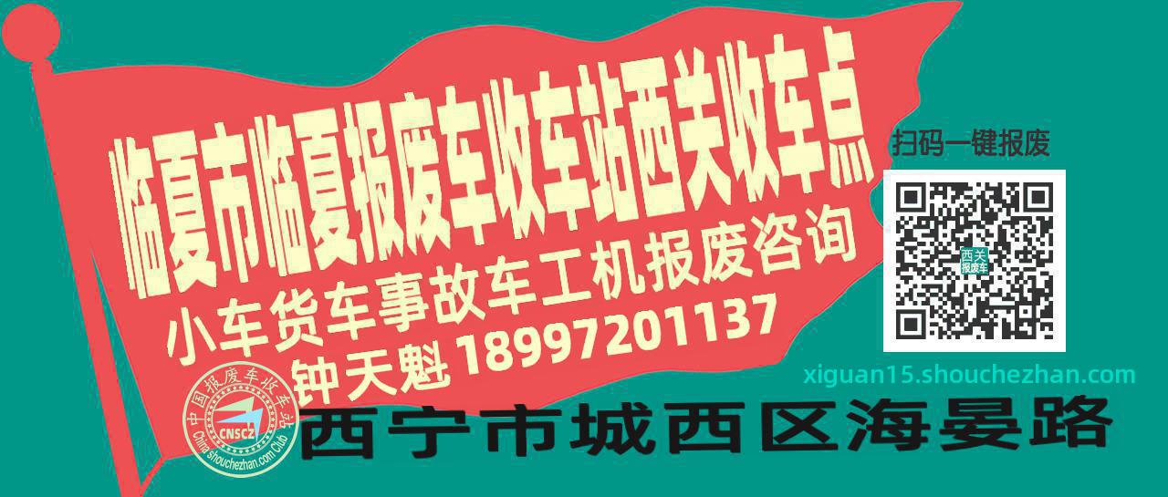 临夏市临夏报废车收车站西关收车点